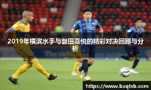 2019年横滨水手与磐田喜悦的精彩对决回顾与分析