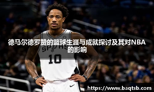 德马尔德罗赞的篮球生涯与成就探讨及其对NBA的影响