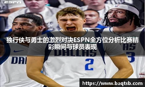 独行侠与勇士的激烈对决ESPN全方位分析比赛精彩瞬间与球员表现