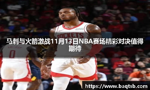 马刺与火箭激战11月13日NBA赛场精彩对决值得期待