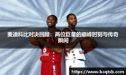 麦迪科比对决回顾：两位巨星的巅峰时刻与传奇瞬间