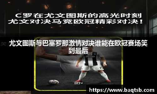 尤文图斯与巴塞罗那激情对决谁能在欧冠赛场笑到最后