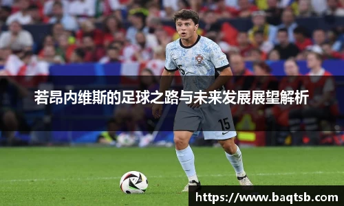 若昂内维斯的足球之路与未来发展展望解析