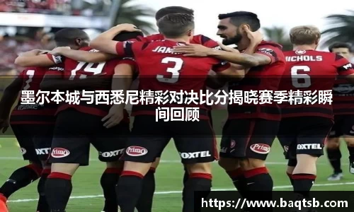 墨尔本城与西悉尼精彩对决比分揭晓赛季精彩瞬间回顾