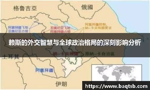 赖斯的外交智慧与全球政治格局的深刻影响分析