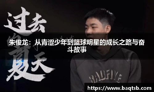 朱俊龙：从青涩少年到篮球明星的成长之路与奋斗故事