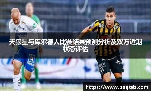天狼星与库尔德人比赛结果预测分析及双方近期状态评估