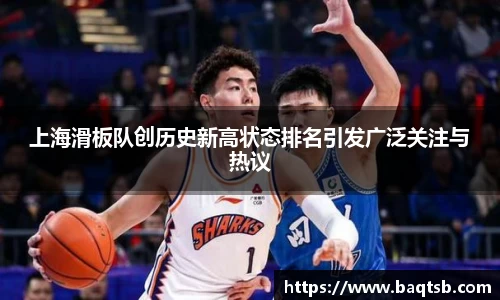 上海滑板队创历史新高状态排名引发广泛关注与热议