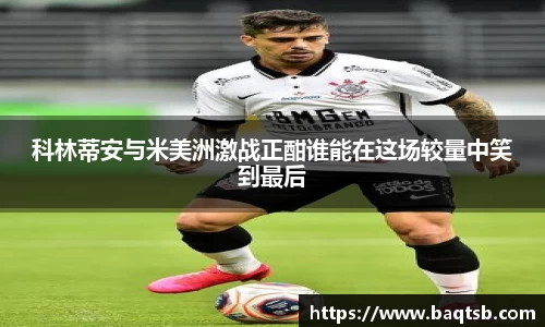 科林蒂安与米美洲激战正酣谁能在这场较量中笑到最后