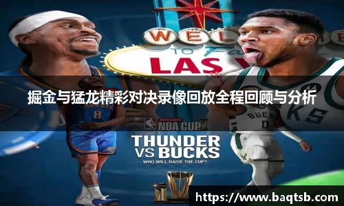 掘金与猛龙精彩对决录像回放全程回顾与分析