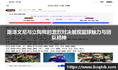 斯洛文尼与立陶宛的激烈对决展现篮球魅力与团队精神